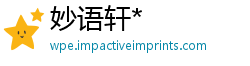 妙语轩*